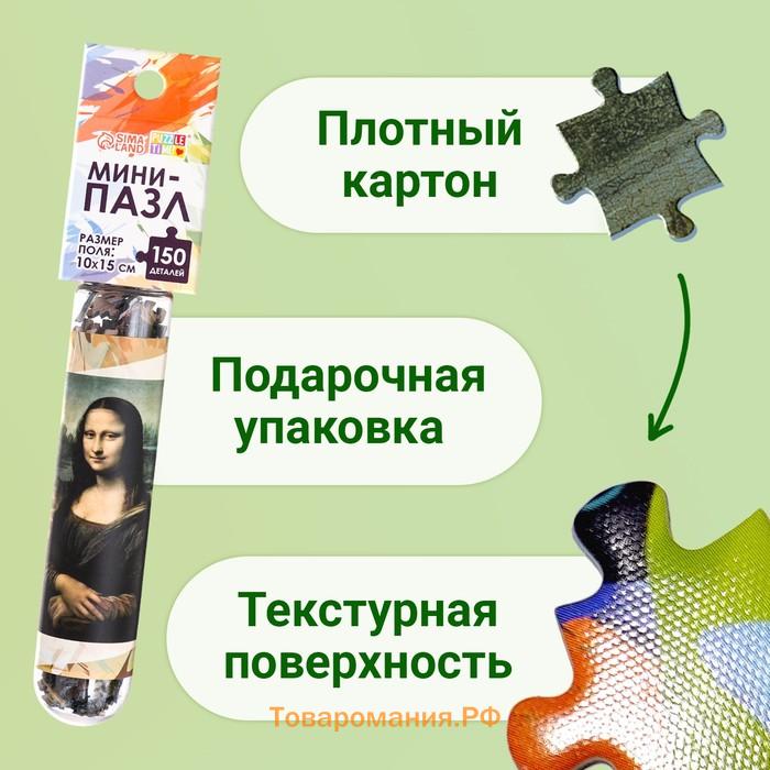 Мини - пазлы в колбе «Джоконда», 150 деталей
