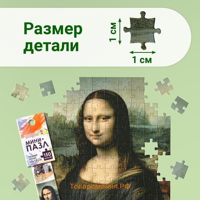 Мини - пазлы в колбе «Джоконда», 150 деталей