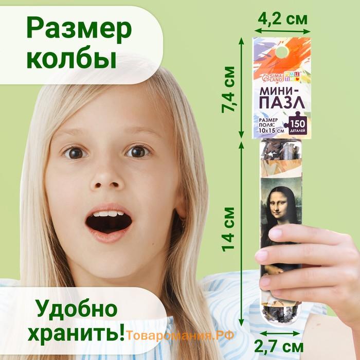 Мини - пазлы в колбе «Джоконда», 150 деталей