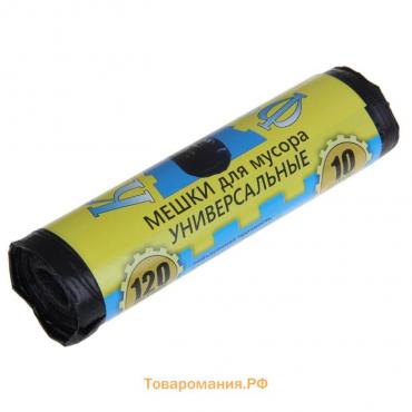 Мешки для мусора, 120 л, ПНД, 13 мкм, 68×105 см,10 шт., чёрные