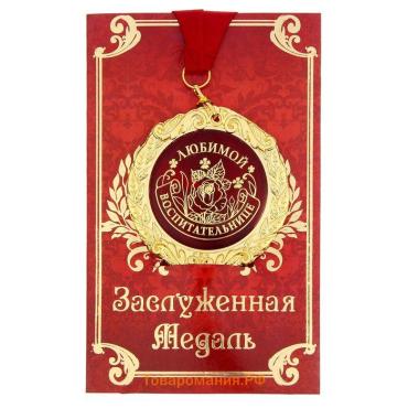 Медаль на открытке «Любимой воспитательнице», d=7 см