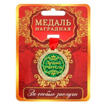Медаль «Лучший учитель», d=4 см