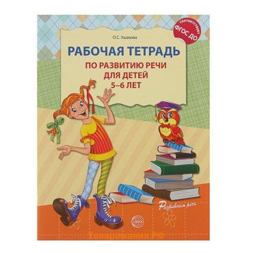 Рабочая тетрадь по развитию речи для детей 5-6 лет, Ушакова О.С.