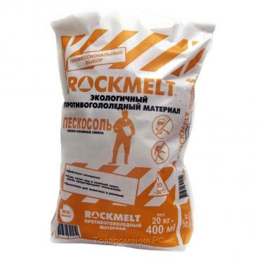 Реагент антигололёдный Rockmelt «Пескосоль», 20 кг, работает до -30 °С, в пакете