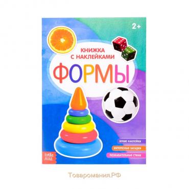 Книга с наклейками «Формы», 12 стр.