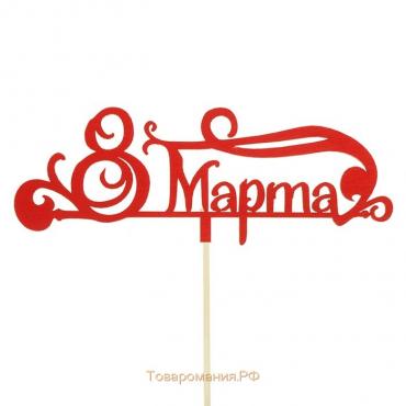 Топпер "8 марта", красный, 13х4,8 см