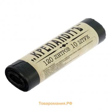 Мешки для мусора «КРЕПАНОМЪ», 120 л, ПНД, 12 мкм, 66×103 см, 10 шт., чёрные