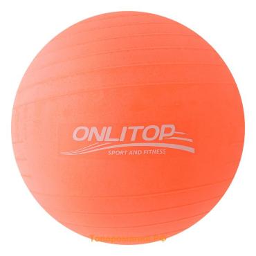 Фитбол ONLYTOP, d=65 см, 900 г, антивзрыв, цвет оранжевый