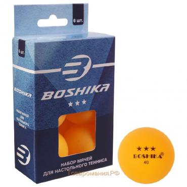 Набор мячей для настольного тенниса BOSHIKA, d=40 мм, 3 звезды, 6 шт., цвет оранжевый