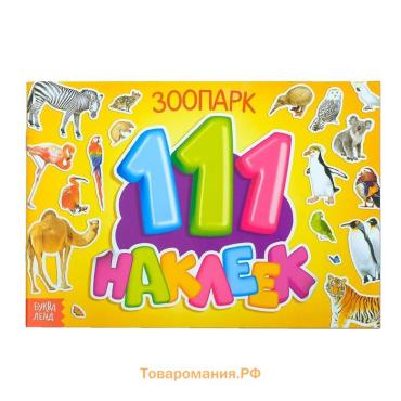 Наклейки детские «111 наклеек. Зоопарк», 12 стр.