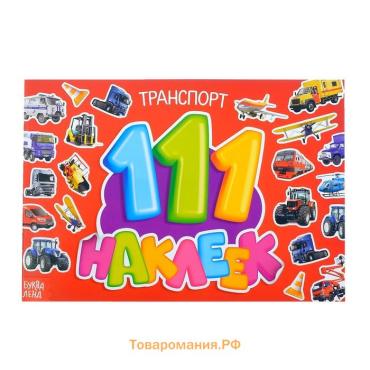 Наклейки детские «111 наклеек. Транспорт», 12 стр.