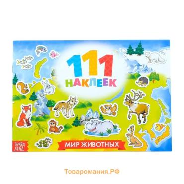 Наклейки детские «111 наклеек. Мир животных», 12 стр.