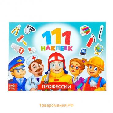 Наклейки детские «111 наклеек. Профессии», 12 стр.
