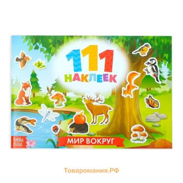 Наклейки детские «111 наклеек. Мир вокруг», 12 стр.