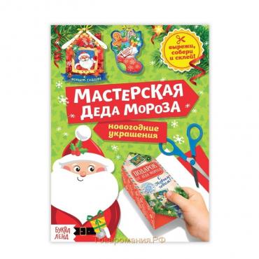 Новый год! Книга-вырезалка «Мастерская Деда Мороза», 20 стр.