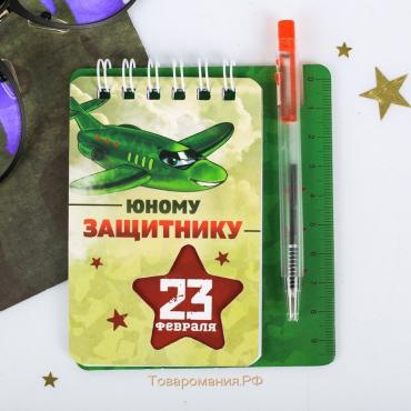 Подарочный набор, блокнот 9×10.4 см и мини-ручка «23 февраля: Юному защитнику»