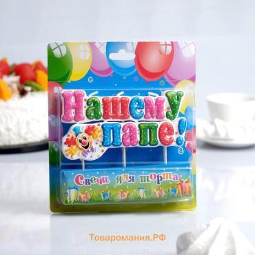 Свеча для торта на шпажках «Нашему папе», 3 см