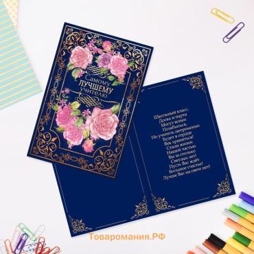 Открытка «Самому лучшему учителю», 12×18 см