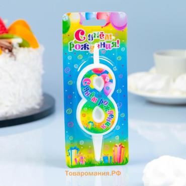 Свеча для торта цифра «День рождения», 10.2 см, цифра 8«