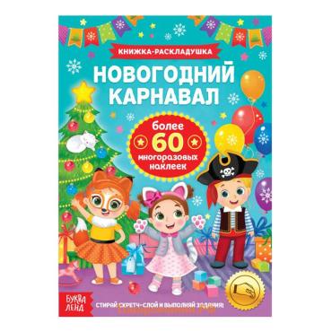 Книжка «Новогодний карнавал», со скретч слоем и многоразовыми наклейками