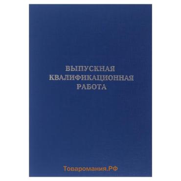 Папка "Выпускная квалификационная работа" бумвинил, гребешки/сутаж, без бумаги, синяя (вместимость до 150 листов)