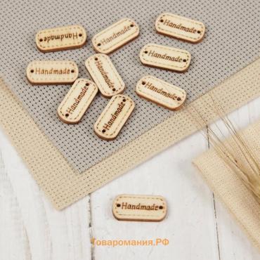 Набор нашивок из дерева Hand made, 2.4×1.2 см, 10 шт.