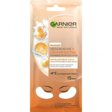 Тканевые патчи под глаза Garnier «Увлажнение + свежий взгляд», против мешков и тёмных кругов