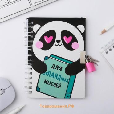 Записная книжка на замочке А6, 50 л. «Для опПАНДных мылсей»