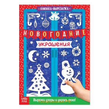 Книжка - вырезалка «Новогодние украшения», 24 стр.