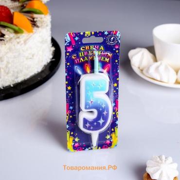 Свеча для торта с цветным пламенем «Цифра 5», 10 см, МИКС