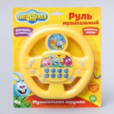 Руль музыкальный «Весёлая компания», работает от батареек, звук жёлтый, Смешарики