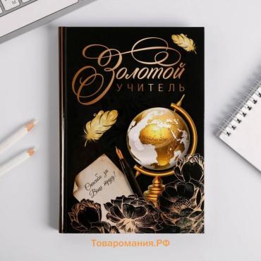 Ежедневник «Золотой учитель», формат А5, твёрдая обложка картон 7БЦ, 160 листов