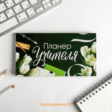 Планер мини с отрывными листами «Учителю: Планер Учителя»