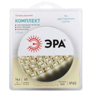 Комплект светодиодной ленты ЭРА, 12В, SMD5050, 5 м, IP65, с аксесс., 60 LED/м, 2700К