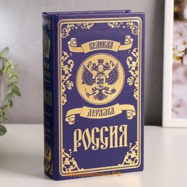 Сейф-книга дерево кожзам "Великая держава - Россия" тиснение 21х13х5 см