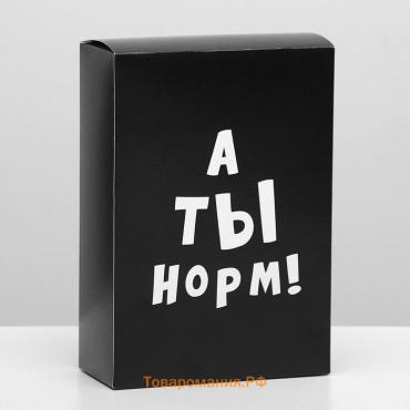 Коробка складная с приколами «А ты норм!», 16×23×7.5 см