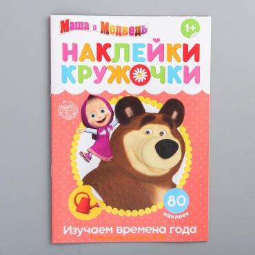 Наклейки-кружочки «Времена года», 16 стр., А5, Маша и Медведь