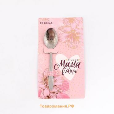 Ложка чайная с гравировкой «Лучшая мама в мире», 3×14 см