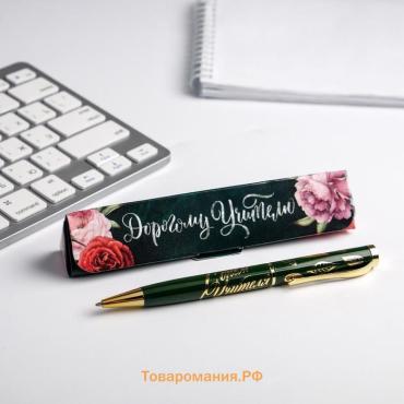 Ручка шариковая в подарочном футляре, металл, синяя паста, 1.0 мм «Дорогому учителю»