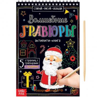 Гравюра детская «Активити-книга. Дедушка Мороз», 5 гравюр, с заданиями, 12 стр.