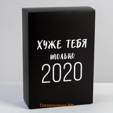 Коробка подарочная складная, упаковка, «Хуже тебя только 2020», 16 х 23 х 7.5 см