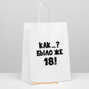 Пакет подарочный «Как было же 18», 24×14×28 см
