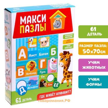 Макси - пазлы «Где живет алфавит», 61 деталь