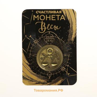 Монета сувенир знак зодиака «Весы», d=2,5 см.