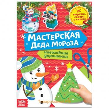 Новый год! Книга-вырезалка «Мастерская Деда Мороза. Снеговик» 20 стр.