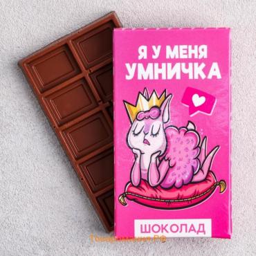 Шоколад молочный «Я у меня умничка»: 27 г.