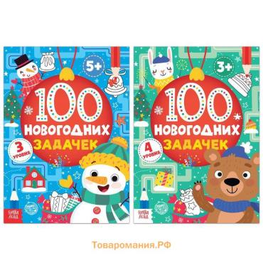 Книги «100 новогодних задачек», набор 2 шт. по 40 стр.