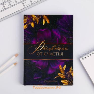 Ежедневник, А5, 160 листов «Расцветай от счастья»