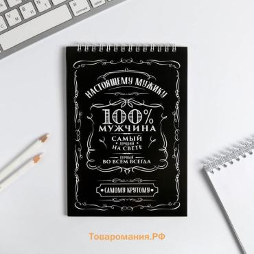 Блокнот А5, 40 л. на гребне в клетку «100% мужчина»