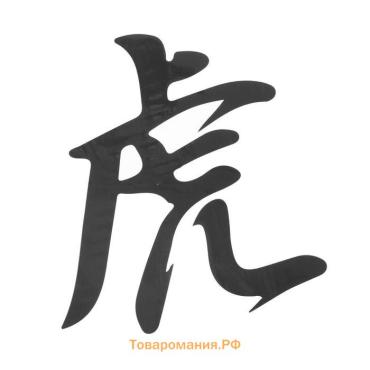 Термонаклейка «Иероглиф тигр», 16×17.5 см, набор 10 шт.